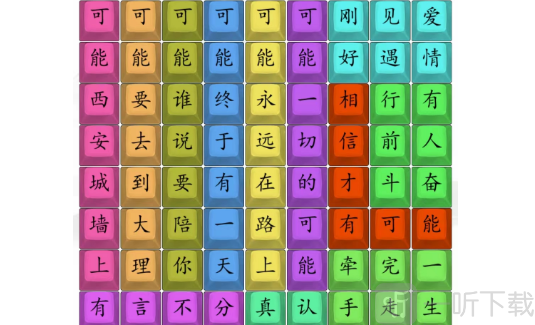 汉字找茬王热歌可能过关攻略 汉字找茬王热歌可能答案