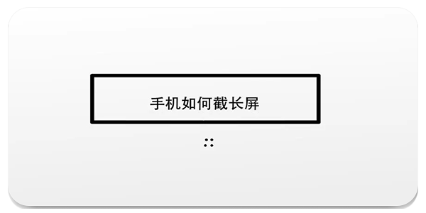 手机截长图