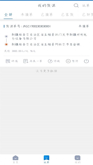 全域通货运货主