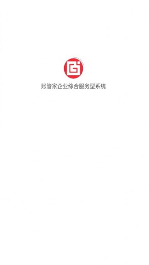 賬管家企業綜合服務型系統
