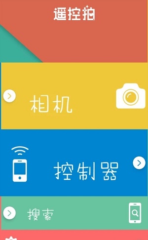 遥控拍