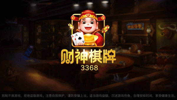 3368财神棋牌新版本v2.6.1
