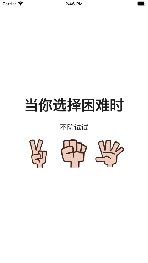 選擇困難時