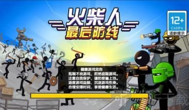 火柴人最后防线2
