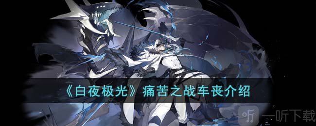白夜极光痛苦之战车丧怎么玩 痛苦之战车丧打法攻略