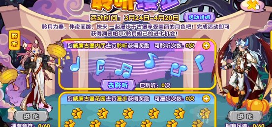 洛克王国聆听漫步活动介绍 洛克王国聆听漫步玩法攻略