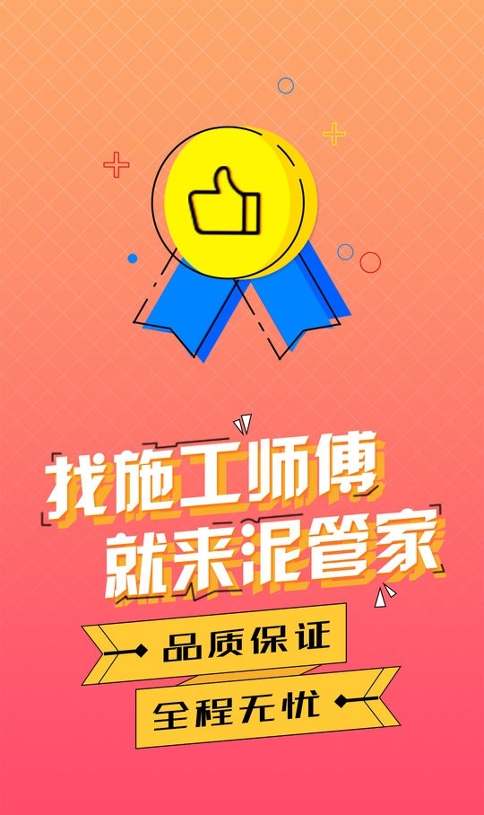 泥管家