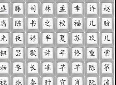 汉字找茬王找出热剧女主们通关攻略 汉字找茬王找出热剧女主们答案