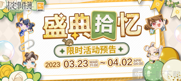 未定事件簿盛典拾忆拼图过关攻略 盛典拾忆拼图答案