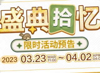 未定事件簿盛典拾忆拼图过关攻略 盛典拾忆拼图答案