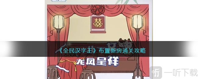 全民汉字王布置新房通关攻略 全民汉字王布置新房答案