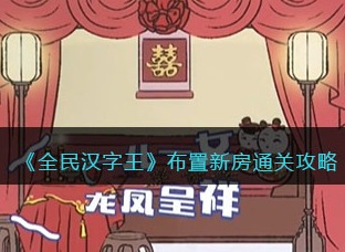 全民汉字王布置新房通关攻略 全民汉字王布置新房答案
