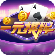 一元棋牌2020