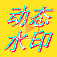 動態水印相機