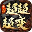 十方超超超超变