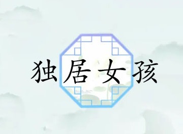 汉字找茬王独居女孩12个细思极恐的地方是什么 独居女孩过关攻略