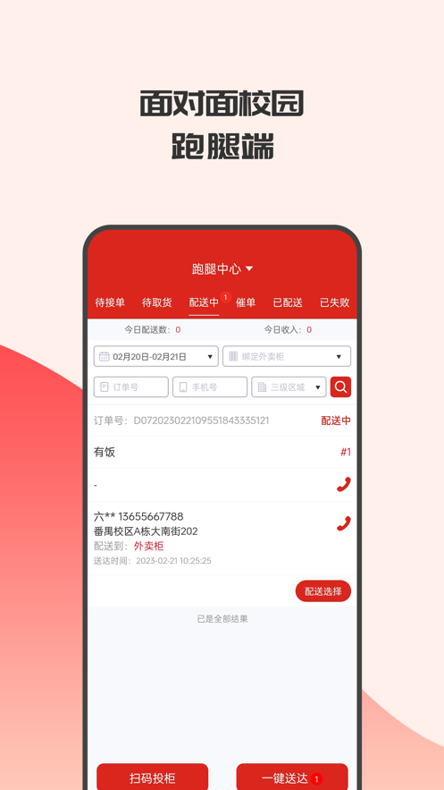 面對面校園跑腿端