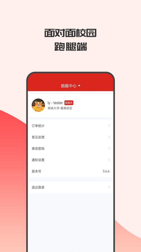 面對面校園跑腿端
