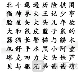 汉字找茬王童年动漫怎么过 童年动漫通关攻略