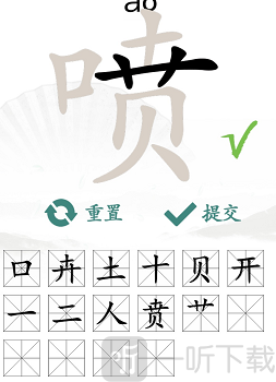 汉字找茬王喷找出16个字怎么过 喷找出16个字通关攻略
