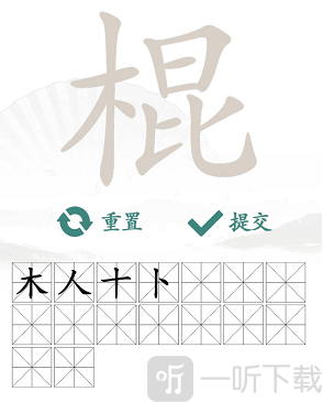 汉字找茬王棍找出16个字过关攻略 棍找出16个字答案