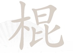 汉字找茬王棍找出16个字过关攻略 棍找出16个字答案
