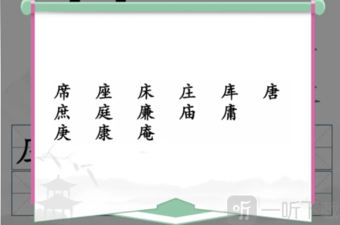 汉字找茬王找出14个含有广十的字攻略 找出14个含有广十的字答案