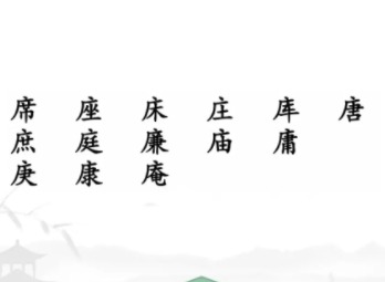 汉字找茬王找出14个含有广十的字攻略 找出14个含有广十的字答案