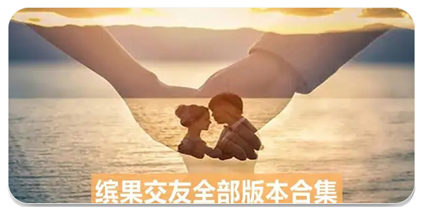 缤果交友