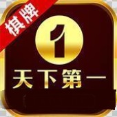 天下第一棋牌手机版