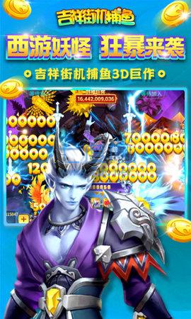 吉祥街机捕鱼游戏