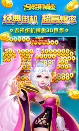 吉祥街机捕鱼游戏