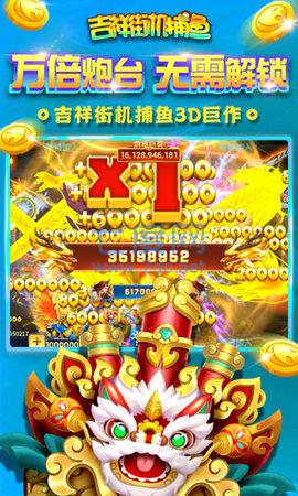 吉祥街机捕鱼游戏