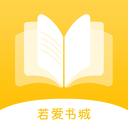 若爱小说app