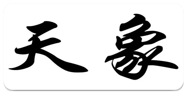 天象盒子最新版
