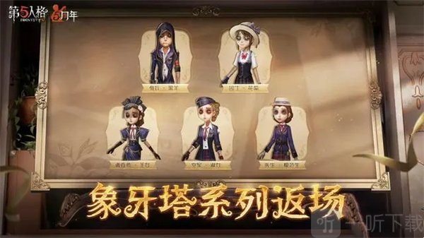 第五人格五周年返场皮肤介绍 第五人格五周年返场皮肤透露