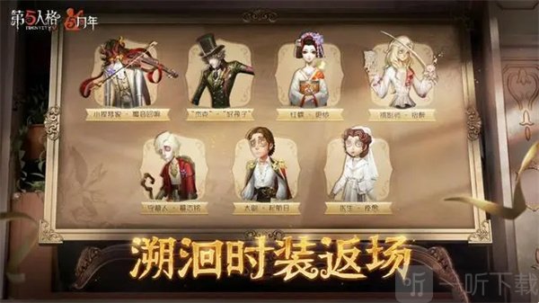 第五人格五周年返场皮肤介绍 第五人格五周年返场皮肤透露