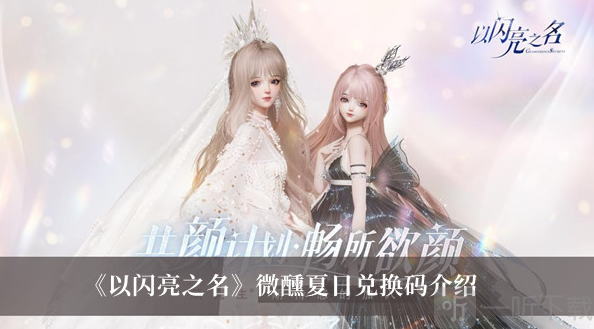 以闪亮之名微醺夏日兑换码汇总 以闪亮之名微醺夏日兑换码分享
