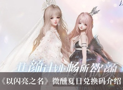 以闪亮之名微醺夏日兑换码汇总 以闪亮之名微醺夏日兑换码分享