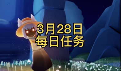 光遇3月28日过关攻略 光遇3月28日任务完成指南