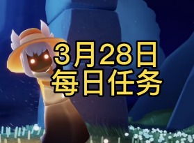 光遇3月28日过关攻略 光遇3月28日任务完成指南