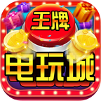 王牌电玩城2020