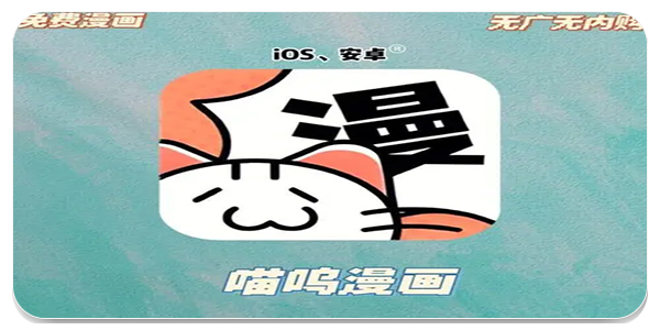 喵呜漫画
