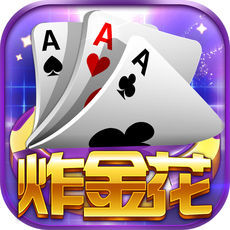 全民炸金花游戏免费版