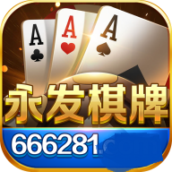 永发棋牌官网版