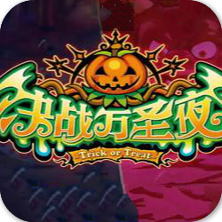 决战万圣夜手机版