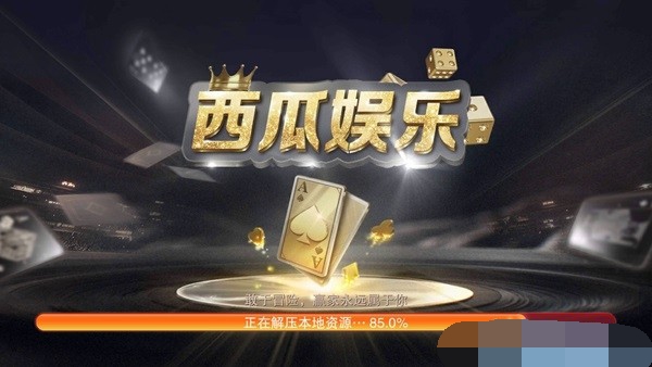 西瓜娱乐永不失联最新版