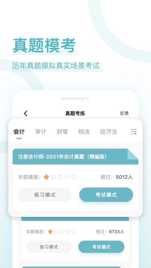 注册会计师好题库