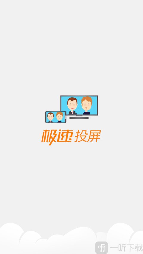 极速投屏