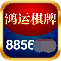 鸿运棋牌8856